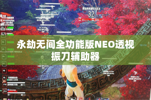 永劫无间全功能版NEO透视振刀辅助器