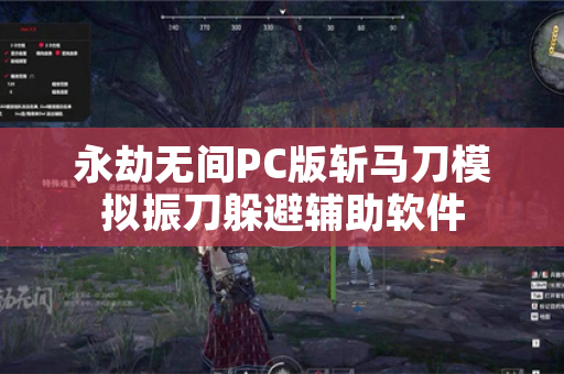 永劫无间PC版斩马刀模拟振刀躲避辅助软件