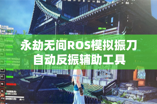 永劫无间ROS模拟振刀自动反振辅助工具